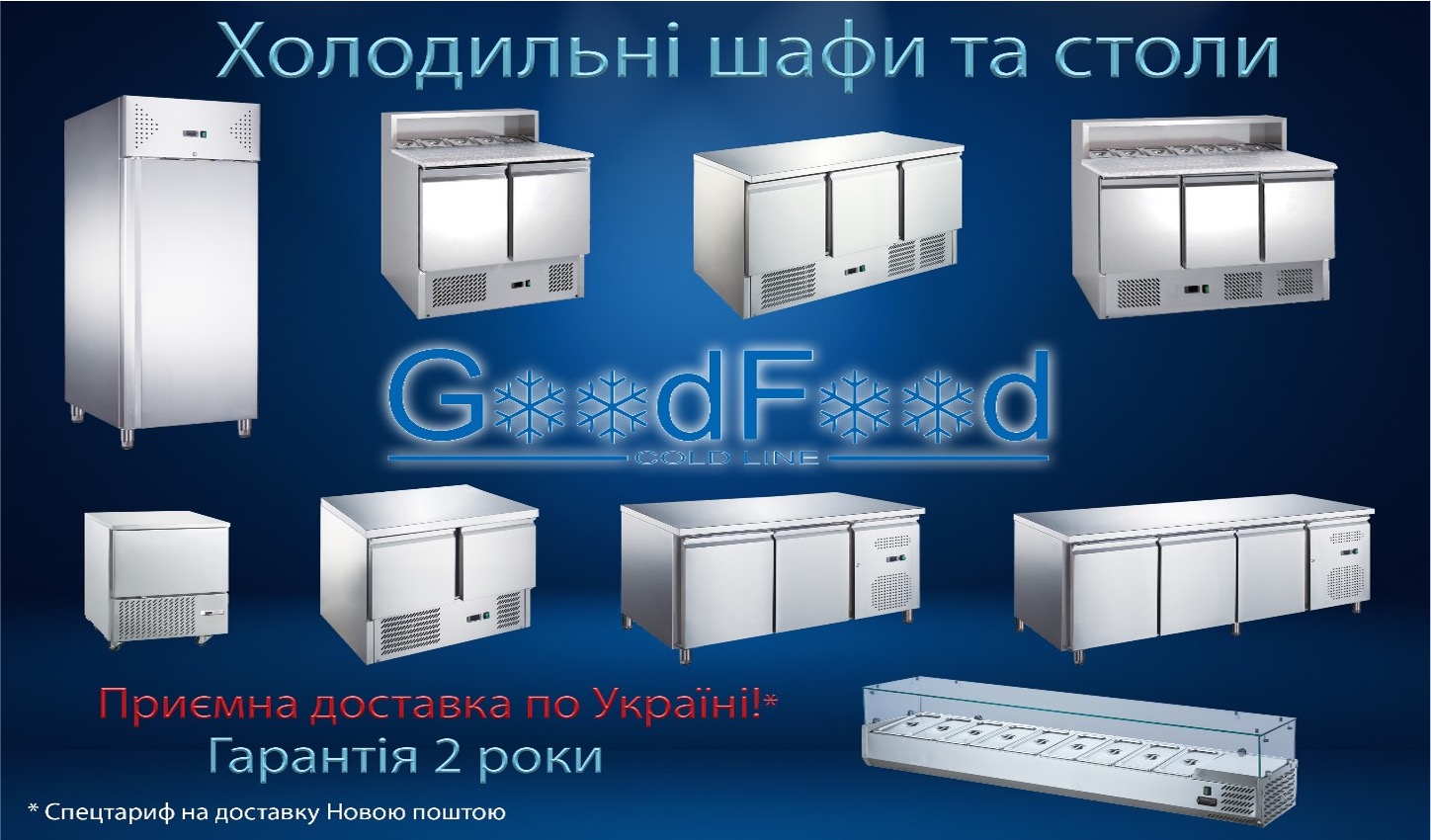 GoodFood — Холодильні шафи та столи