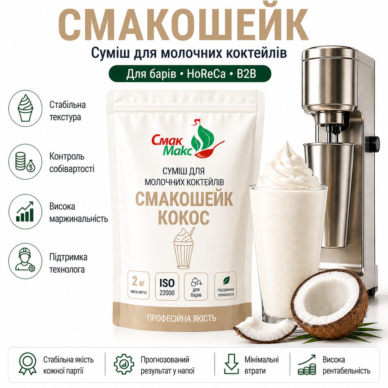 Суміш для молочного коктейлю Кокос HoReCa Смакмакс