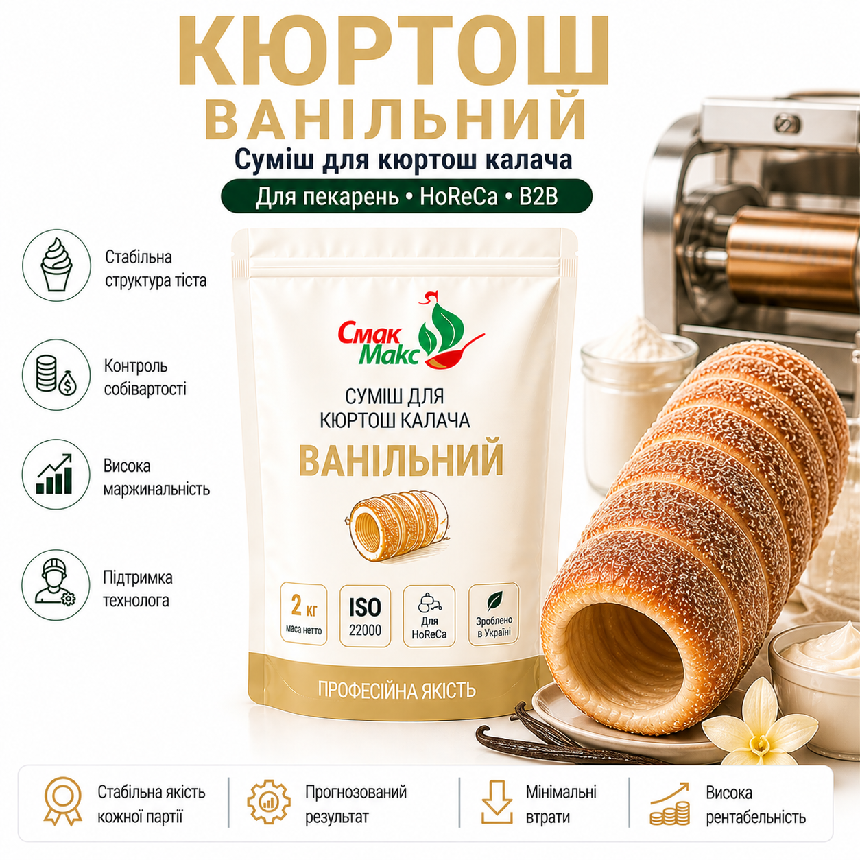 Професійна суміш для кюртош калача Ванільна HoReCa 2 кг Смакмакс