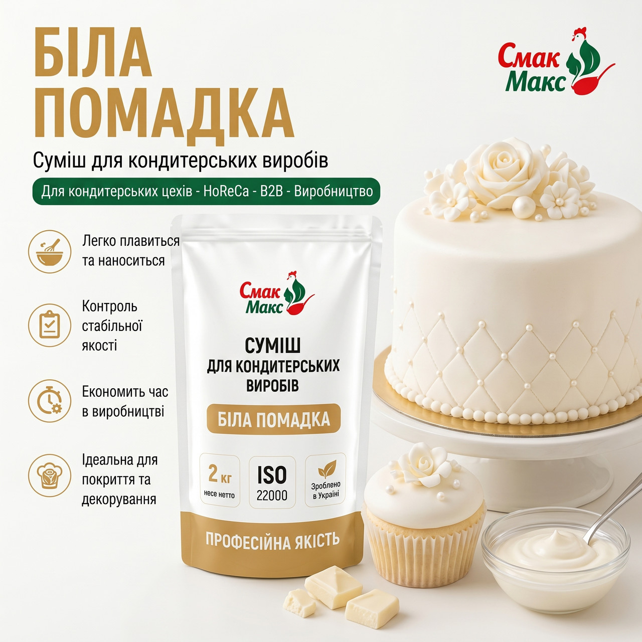 Біла помадка глазур HoReCa Смакмакс 2 кг