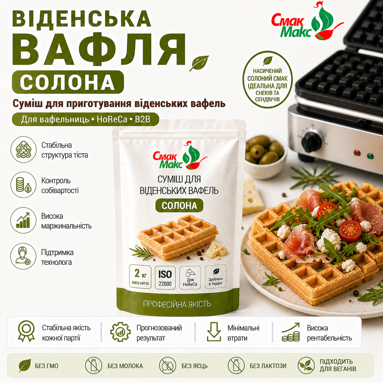 Віденська вафля Солона ТМ Смакмакс