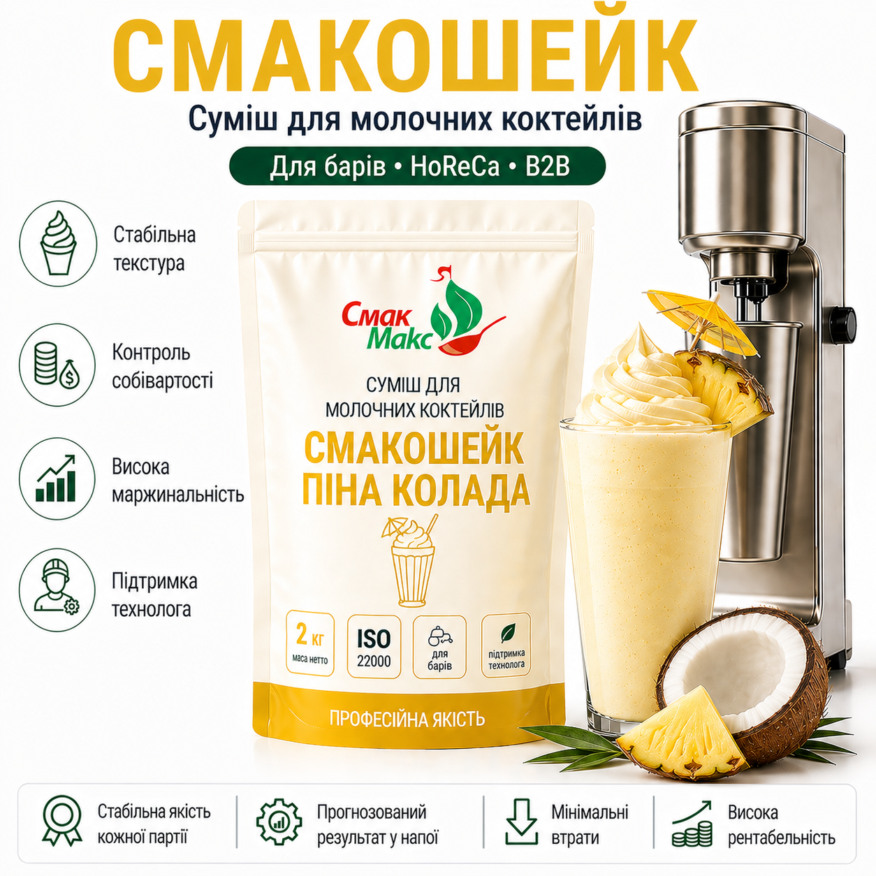 Молочний коктейль Піна колада ТМ Смакмакс